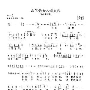 山里的女人喊太阳_歌曲简谱_词曲:甘茂华 王原平
