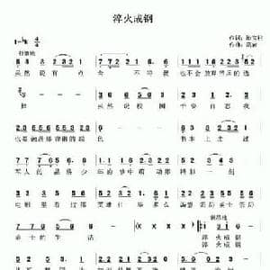 淬火成钢_民歌简谱_词曲:池宝柱 高岩