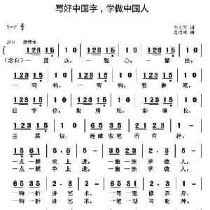 写好中国字,学做中国人_通俗唱法乐谱_词曲:李立军 黄清林