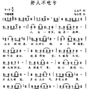 好人不吃亏_民歌简谱_词曲:王立平 马永炜
