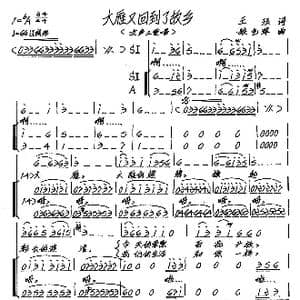 大雁又回到了故乡_歌谱投稿_词曲:王珏 张艺军