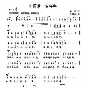 中国梦 吉祥年_民歌简谱_词曲:云剑 孙继范