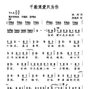 千般宠爱只为你_民歌简谱_词曲:施翔 柯德胜