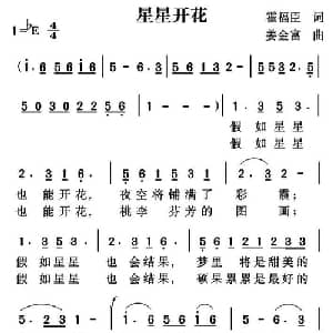 星星开花_儿歌乐谱_词曲:霍福臣 姜金富