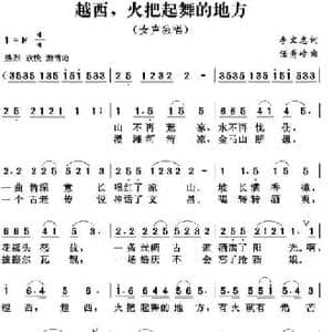 越西,火把起舞的地方_民歌简谱_词曲:李文志 任秀岭