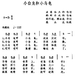 小白兔和小乌龟 日本 _外国歌谱_词曲:石原和三郎作词 孙汉超 陈永连译配 纳所弁次郎作曲 陈永连配歌