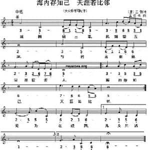 海内存知己 天涯若比邻_民歌简谱_词曲: 唐 王勃 孟庆云