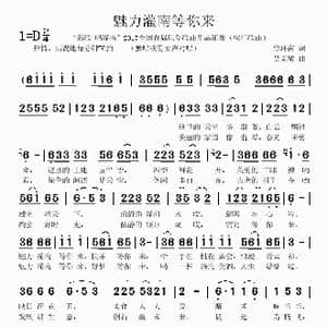 魅力灌南等你来_歌曲简谱_词曲:徐环宙 吴克敏