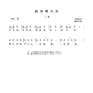快乐啄木鸟_儿歌乐谱_词曲:刁长育 戴建华