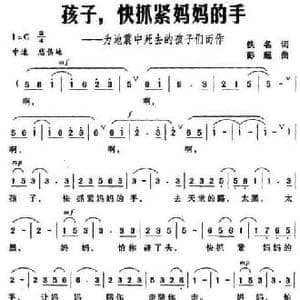 孩子,快抓紧妈妈的手_民歌简谱_词曲: 彭超