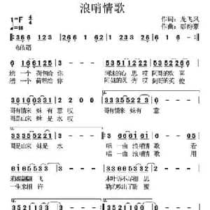 浪哨情歌_民歌简谱_词曲:龙飞凤 彭韵豪