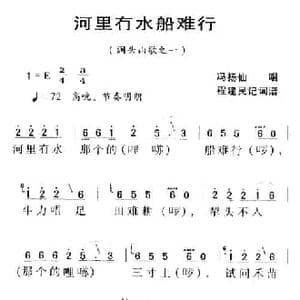 河源民歌_河里冇水船难行_民歌简谱