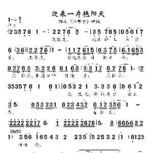 豫剧曲谱 迎来一片艳阳天 _歌谱投稿