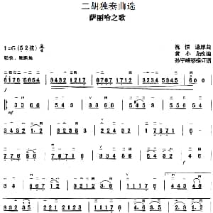 二胡谱 | 二胡独奏曲选 萨丽哈之歌 祝恒谦曲 黄小龙改编 孙宇嵘移植订谱