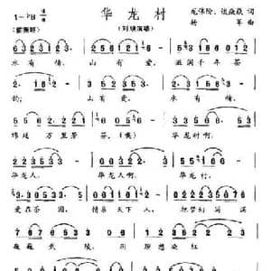 华龙村_民歌简谱_词曲:龙伟阶 等 杨军