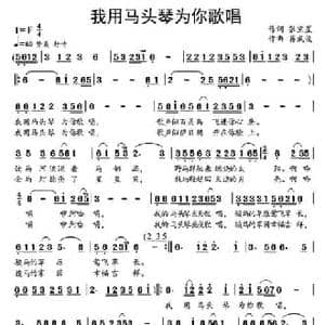我用马头琴为你歌唱_民歌简谱_词曲:张宝星 蒋成俊