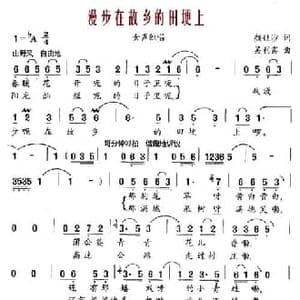 漫步在故乡的田埂上_民歌简谱_词曲:颜娃沙 吴利宾