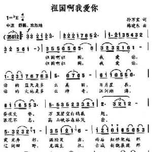 祖国啊我爱你_民歌简谱_词曲:孙万宝 韩建东