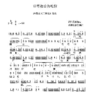 口尊相公勿吃惊 淮海戏 三拜堂 选段