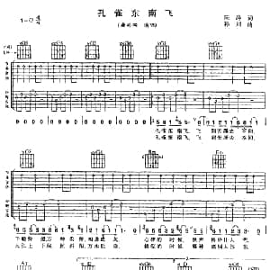 孔雀东南飞 吉他谱 屠洪纲 陈涛 孙川