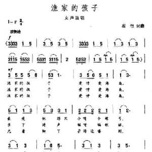 渔家的孩子_民歌简谱_词曲:程恺 程恺