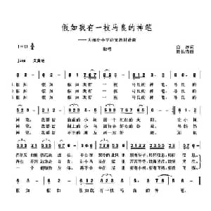 假如我有一枝马良的神笔_儿歌乐谱_词曲:白冰 熊长清
