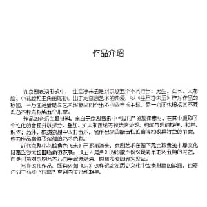 生旦净末丑 简介及主题 钢琴谱 王阿毛