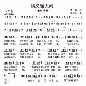 情义暖人间_歌曲简谱_词曲:陈红 张梦杰