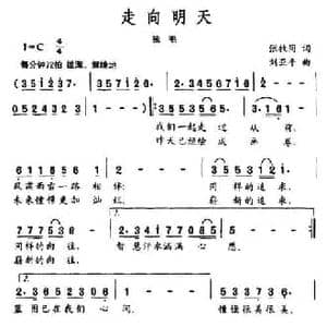 走向明天_民歌简谱_词曲:张枚同 刘亚平