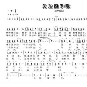 关东四季歌_民歌简谱_词曲:邬大为 张艺军