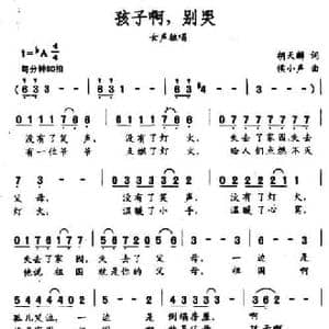 孩子啊,别哭_民歌简谱_词曲:胡天鳞 侯小声