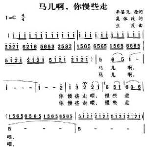 军歌金曲_马儿啊,你慢些走_民歌简谱_词曲:李鉴尧 生茂