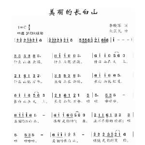美丽的长白山_儿歌乐谱_词曲:李晓军 朱汉民