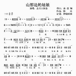 山那边的姑娘_歌曲简谱_词曲:余启翔 邵兵