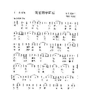 美丽的宇画石_歌曲简谱_词曲:殷德平 刘泽湖