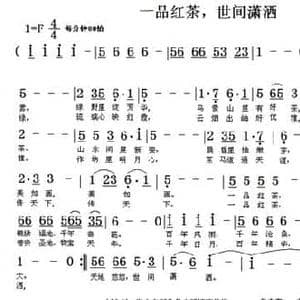 一品红茶,世间潇洒_民歌简谱_词曲:刘慧星 翁守贤