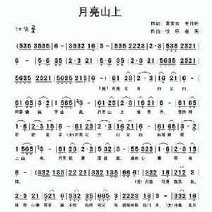 月亮山上_民歌简谱_词曲:王月旺 黄笑云 快乐老天