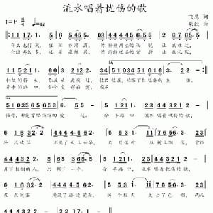流水唱着忧伤的歌_通俗唱法乐谱_词曲:飞鹰 柴欣