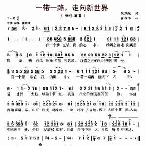 一带一路,走向新世界_歌曲简谱_词曲:阮鸿献 蒋希伟