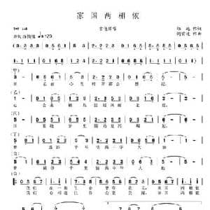 家国两相依_民歌简谱_词曲:祁越 阎前进