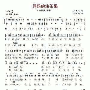 妈妈的油茶果_歌谱投稿_词曲:周其凤 黄国群
