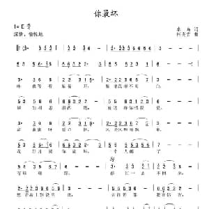 你最坏_通俗唱法乐谱_词曲:秦岛 何炎吉