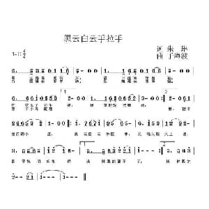 黑云白云手拉手_儿歌乐谱_词曲:朱琳 于海波