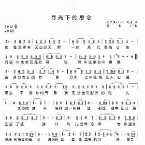 月光下的思念_歌谱投稿