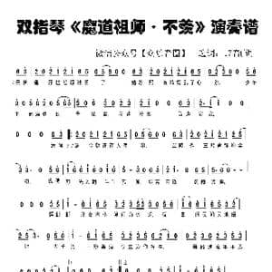 魔道祖师 不羡_歌谱投稿