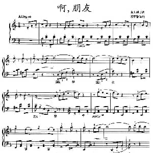 啊 朋友 钢琴谱