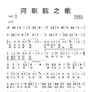 河职院之歌_民歌简谱_词曲:范修奎 黄永杰