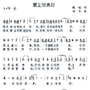 爱上你真好_通俗唱法乐谱_词曲:陈帆 颂今