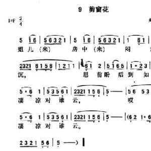 剪窗花_民歌简谱