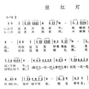 挂红灯_民歌简谱